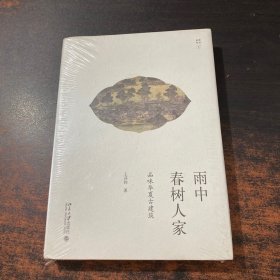 雨中春树人家：品味华夏古建筑