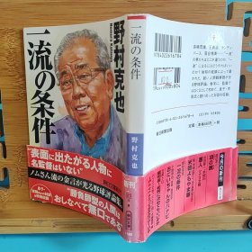 日文二手原版 64开本 一流の条件（棒球关联书）