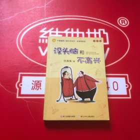 没头脑和不高兴：中国幽默儿童文学创作·任溶溶系列