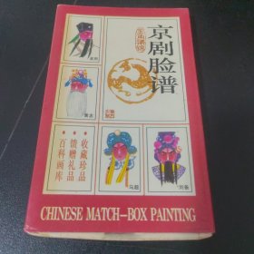 京剧脸谱生角集锦火花