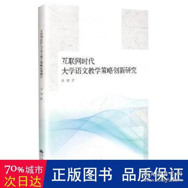 互联网时代大学语文教学策略创新研究