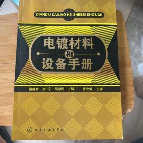 电镀材料和设备手册