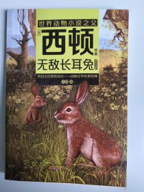 无敌长耳朵兔（美绘注音版）世界动物小说之父—【加】西顿原著