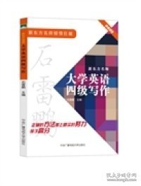 【正版图书】新东方名师大学英语四级写作（四级作文题目和范文，是实战练笔的最佳素材。）石雷鹏9787304067656中央广播电视大学出版社2014-10-01普通图书/综合性图书