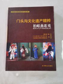 门头沟文化遗产精粹柏峪燕歌戏。