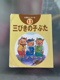 特价日语原版儿童大创系列绘本《三只小猪》