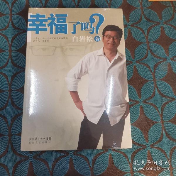 幸福了吗?