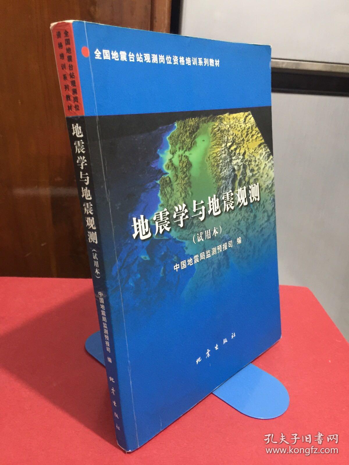 地震学与地震观测:试用本