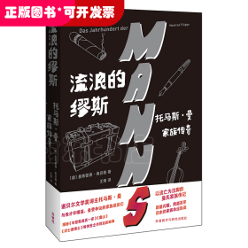 流浪的缪斯：托马斯·曼家族传奇走近诺贝尔文学奖得主和他才华横溢但备受争议的家族成员