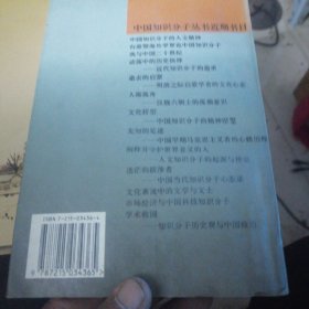 迷茫的跋涉者:中国当代知识分子心态录