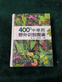 400种中草药野外识别图鉴