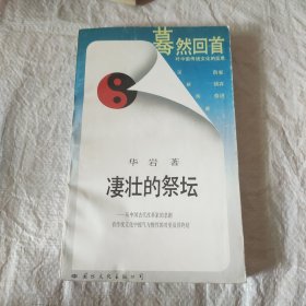 凄壮的祭坛：从中国古代改革家的悲剧看传统文化中锐气与惰性的对垒及其终结