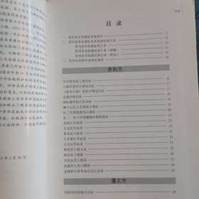 贵州省重要革命遗址通览