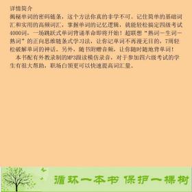 正版 单词密码7周突破大学英语四级词汇创想外语中国水利水电出版社宋德伟水利水电出版社9787517080121