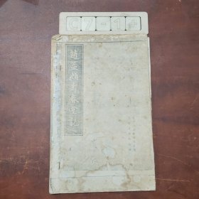 赵孟寿春堂記