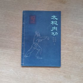 太极内功