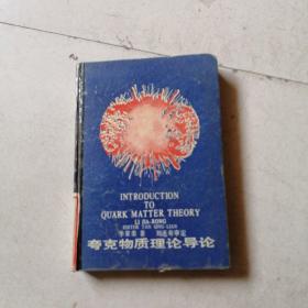 夸克物質(zhì)理論導(dǎo)論。