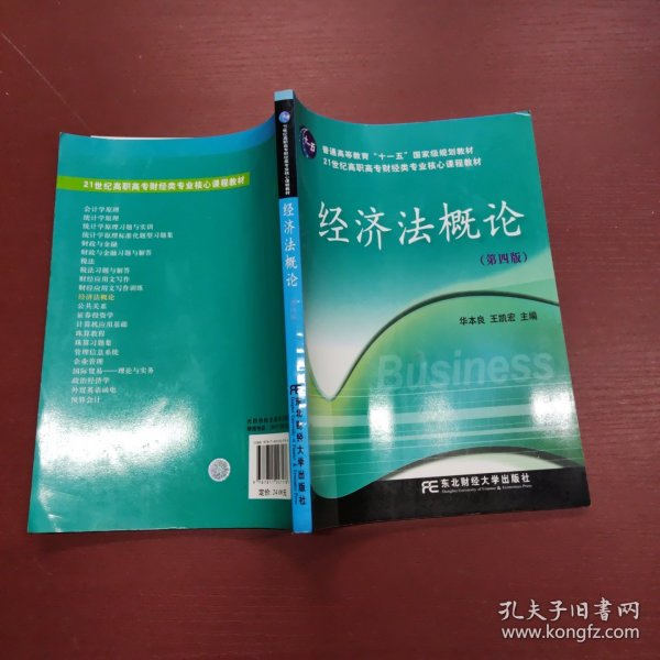 经济法概论（第4版）/普通高等教育“十一五”国家级规划教材·21世纪高职高专财经类专业核心课程教材