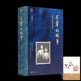 【签名·钤印】熊景明《长辈的故事：滇池百年家族往事》