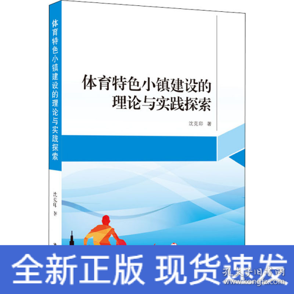 体育特色小镇建设的理论与实践探索