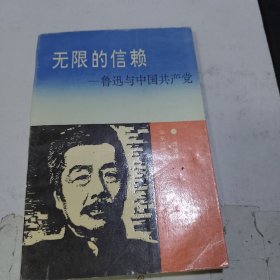 无限的信赖