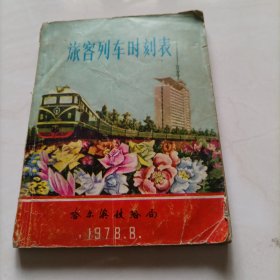旅客列车时刻表 1978.8