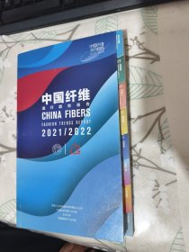 中国纤维流行趋势报告2021-2022 侧面有破损见图