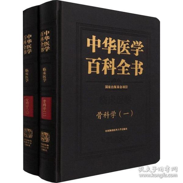 中华医学百科全书 骨科学(1-2) 中医各科