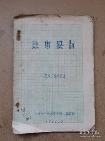 北京市中医学校1961年油印，蓬莱张士骧伯龙著《类中秘旨》