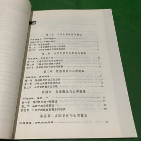 小学生健康教育第二版第2版郑日昌戴艳高等教育出版社9787040316896【扉页有字迹】