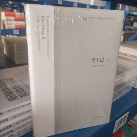 考工记译注：中国古代科技名著译注丛书