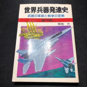 【日文原版-军事】世界兵器发达史-武器的革新与战争的改变（多图  从火枪出现到导弹武器）