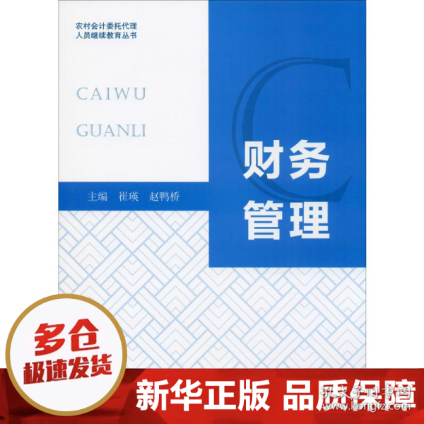 财务管理/农村会计委托代理人员继续教育丛书