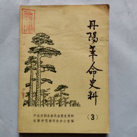 丹阳革命史料（3）