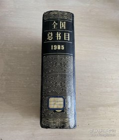 全国总书目 1985 店内编号411