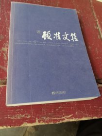 顾准文集