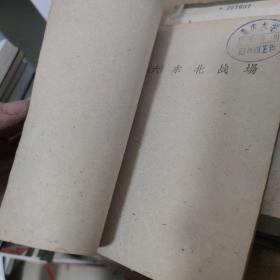 解放战争时期歌曲选集（第一集、第二集、第三集 3本合售