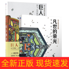 巨人的文明+凡世的荣光(共2册)