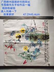 广西柳州国画研究院院长 韦雪峰先生早期手绘一幅， 软片未裱， 画工精湛， 笔力非凡。 局部破损， 完美主义者慎询。
