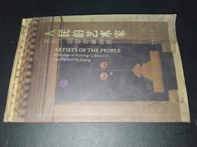 人民的艺术家