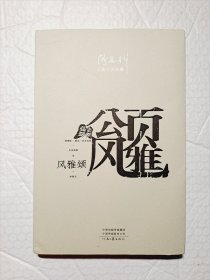 阎连科长篇代表作：风雅颂