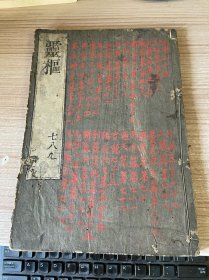 江户中期和刻本《黄帝内经灵枢》存第七八九卷3卷1册