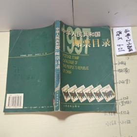 中华人民共和国邮票目录.1997年版