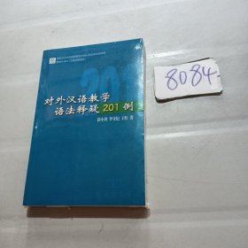 对外汉语教学语法释疑201例