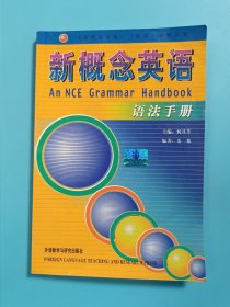 新概念英语语法手册