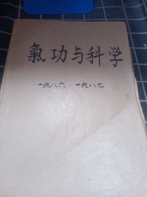 气功与科学 1986年第8.9.11.12期、1987年第1.2.3.4.7.10.11.12期（11本）