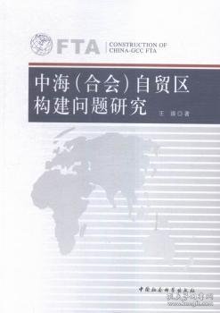 中海（合会）自贸区构建问题研究