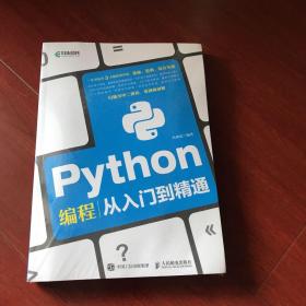 Python编程从入门到精通