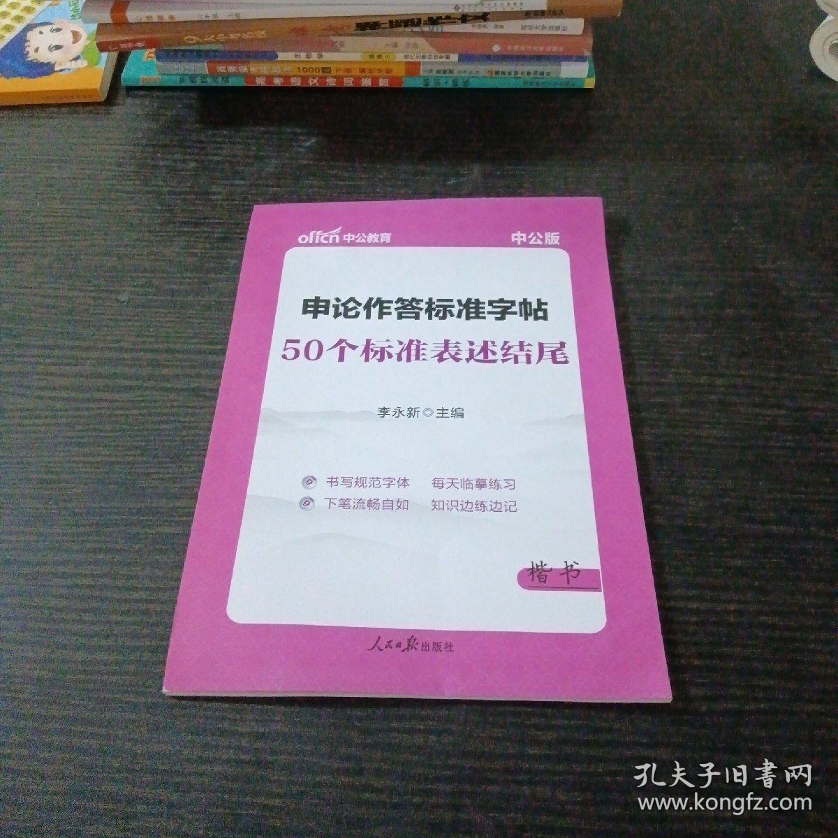 中公版·申论作答标准字帖：50个标准表述结尾（楷书）