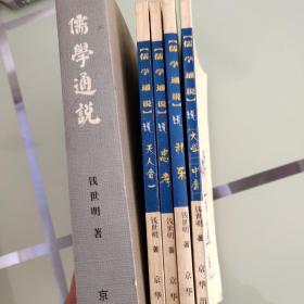 《儒学通说》合集本+4本分册《大学中庸》《礼乐》《忠孝》《天人合一》（五本合售包邮）